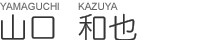 山口 和也