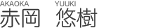赤岡　悠樹