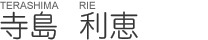 寺島　利恵
