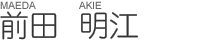 前田 明江