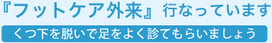 フットケア外来