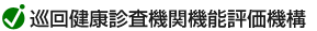 巡回健康診査機関機能評価機構