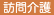 訪問介護