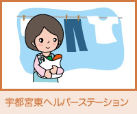宇都宮東ヘルパーステーション