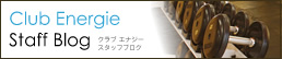 クラブ エナジー スタッフブログ