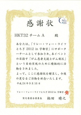 感謝状 HKTチームA(70%).jpg