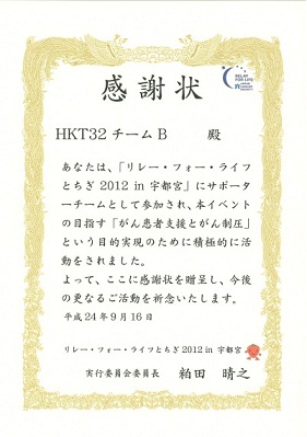 感謝状 HKTチームB(70%).jpg