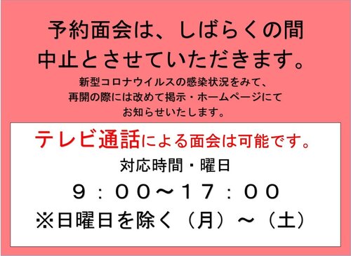 予約面会の中止8月.jpg