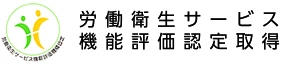 労働衛生サービス機能評価認定取得