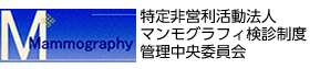 マンモグラフィ検診制度