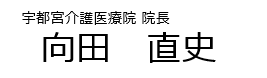 向田直史医師name.png