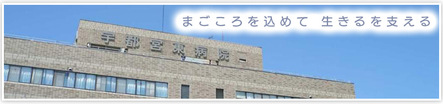 より良い医療を地域の方へ 信頼される医療を求めて