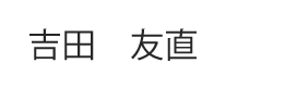 吉田　友直先生