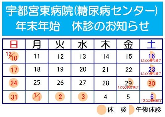 2023宇都宮東病院糖尿病センター年末年始休診のお知らせ.jpg