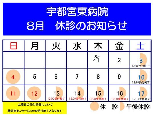 202408休診のお知らせ　宇都宮東病院.jpg