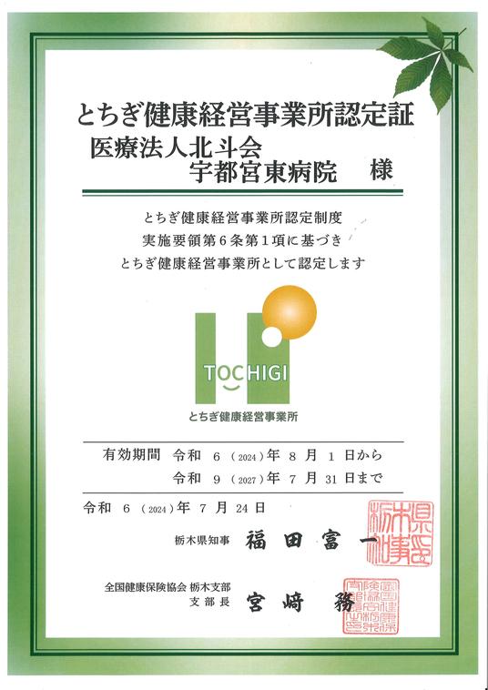 とちぎ健康経営事業所認定証.jpg