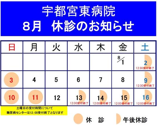 宇都宮東病院お盆休暇.jpg