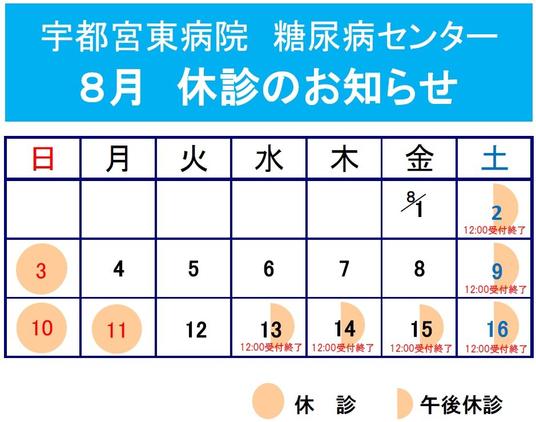 宇都宮東病院糖尿病センターお盆休暇.jpg
