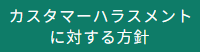 カスタマーハラスメントに対する方針