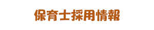 保育士採用情報