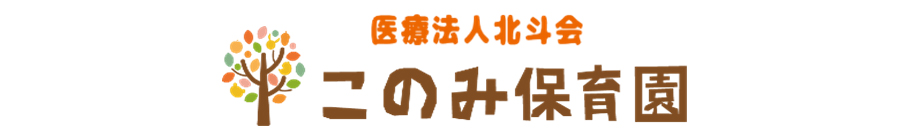 医療法人北斗会 このみ保育園