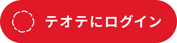 テオテにログイン