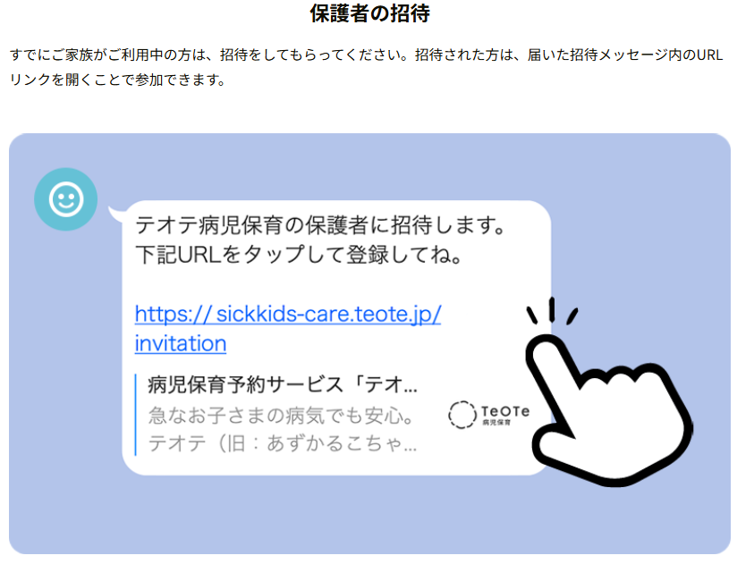 保護者の招待画面