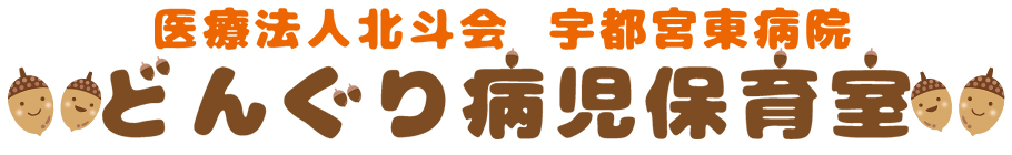 医療法人北斗会 宇都宮東病院 どんぐり病児保育室