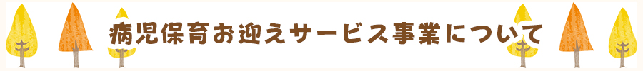 病児保育お迎えサービス事業について