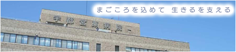 より良い医療を地域の方へやさしいとあたたかさを感じる信頼される医療を求めて