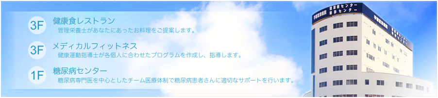 糖尿病センター/メディカルフィットネス/健康食レストラン