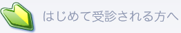 はじめて受診される方へ