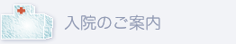 入退院のご案内