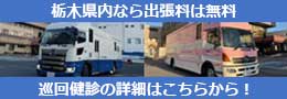 巡回健診